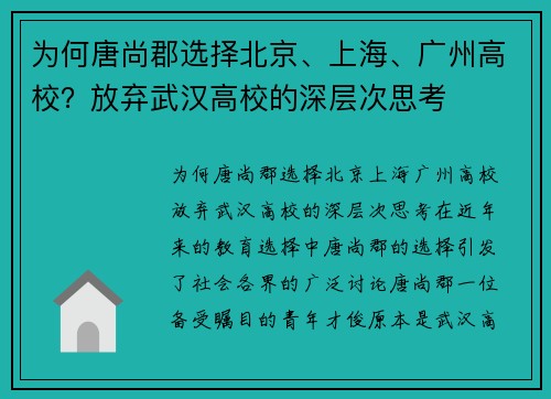 为何唐尚郡选择北京、上海、广州高校？放弃武汉高校的深层次思考