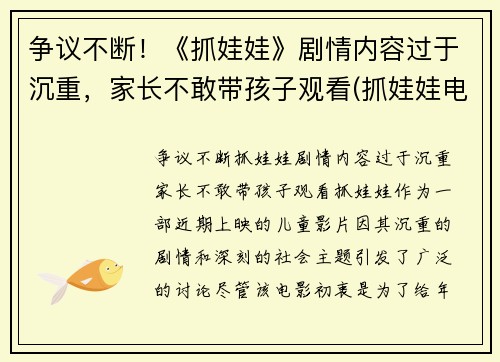 争议不断！《抓娃娃》剧情内容过于沉重，家长不敢带孩子观看(抓娃娃电视)
