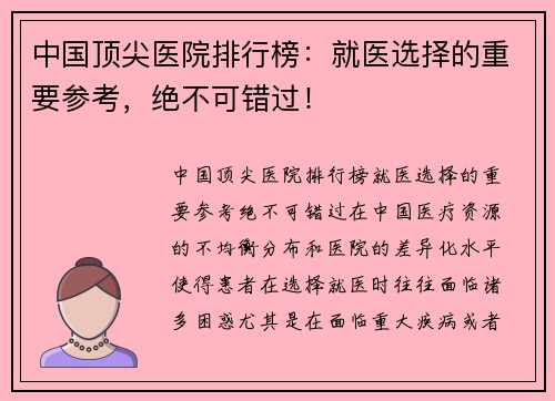 中国顶尖医院排行榜：就医选择的重要参考，绝不可错过！