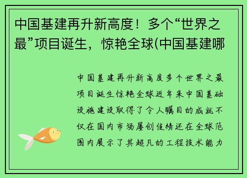中国基建再升新高度！多个“世界之最”项目诞生，惊艳全球(中国基建哪些世界第一)