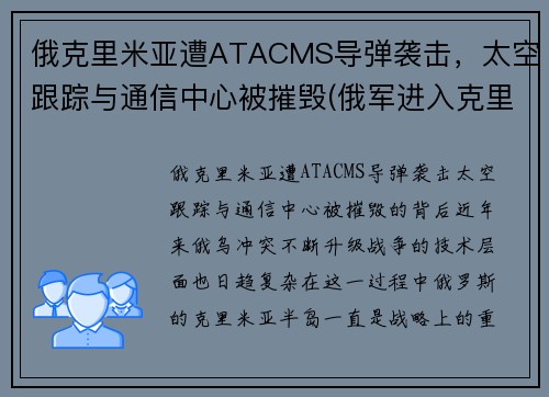 俄克里米亚遭ATACMS导弹袭击，太空跟踪与通信中心被摧毁(俄军进入克里米亚视频)
