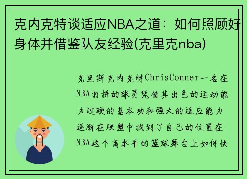 克内克特谈适应NBA之道：如何照顾好身体并借鉴队友经验(克里克nba)