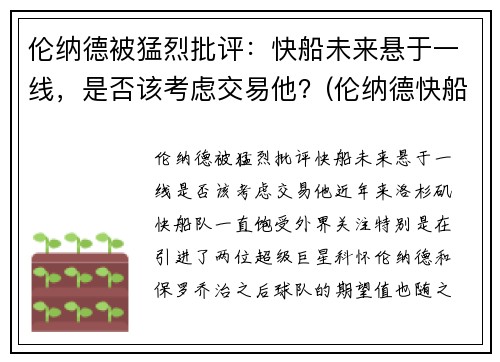 伦纳德被猛烈批评：快船未来悬于一线，是否该考虑交易他？(伦纳德快船队进展)