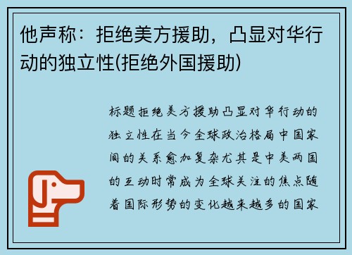 他声称：拒绝美方援助，凸显对华行动的独立性(拒绝外国援助)